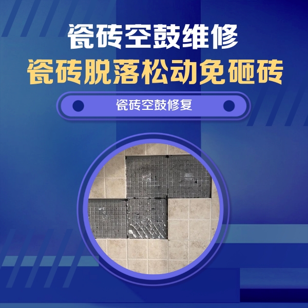 藤县瓷砖空鼓维修公司分享卫生间墙面瓷砖空鼓面积较大时，如何进行注浆修补？