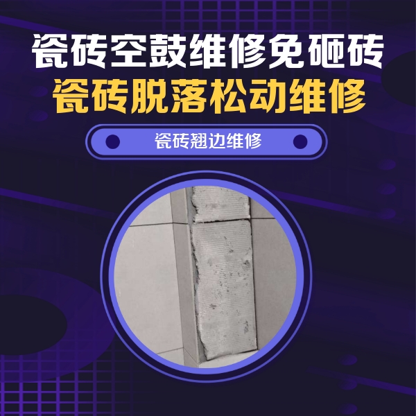 藤县瓷砖空鼓维修公司分享主卧的瓷砖空鼓维修方法