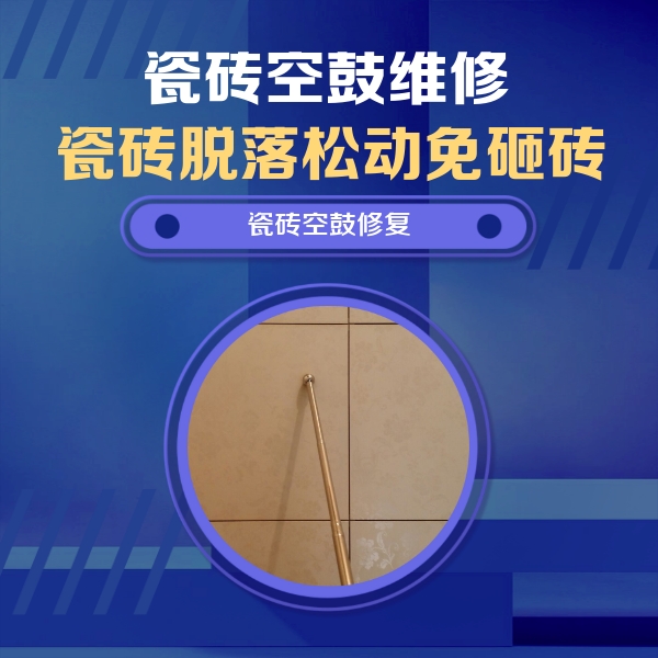藤县瓷砖空鼓维修公司分享如何判断瓷砖空鼓的面积？