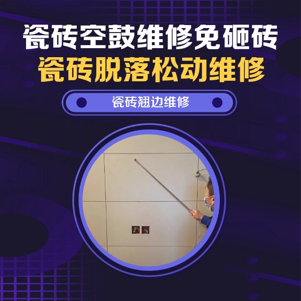 藤县瓷砖空鼓维修公司分享瓷砖空鼓面积较大时，除了注浆修补还有哪些维修方法？