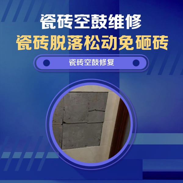 藤县瓷砖空鼓维修公司分享砖缝注浆修补空鼓的注意事项有哪些？