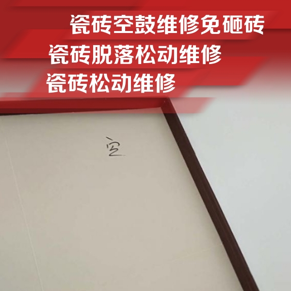 藤县瓷砖空鼓维修公司分享卫生间墙面瓷砖空鼓