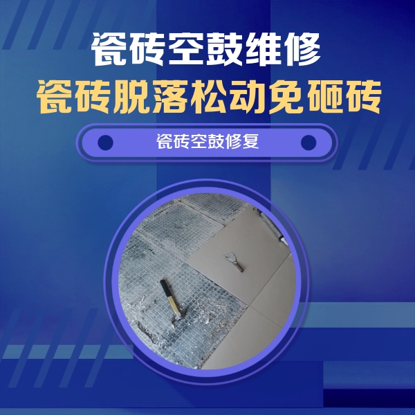 藤县瓷砖空鼓维修公司分享瓷砖松动维修的方法