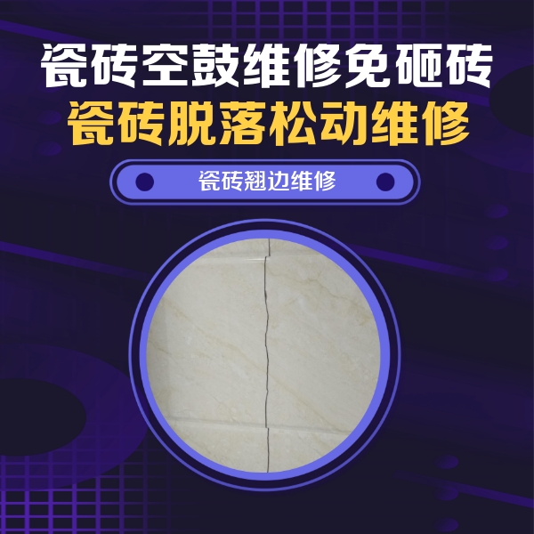 藤县瓷砖空鼓维修公司分享砖缝注浆修补空鼓的具体操作步骤是什么