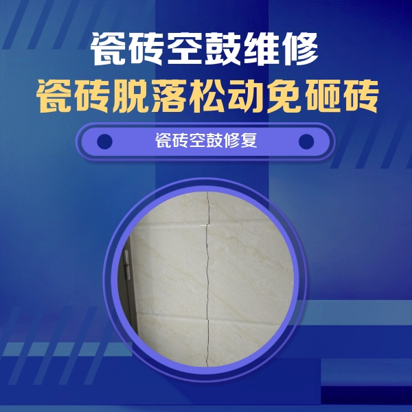 藤县瓷砖空鼓维修公司分享瓷砖空鼓面积较大时，除了注浆修补还有哪些维修方法？
